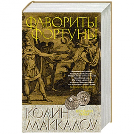 Зарубежная приключенческая литература, книга Фавориты Фортуны купить по скидке