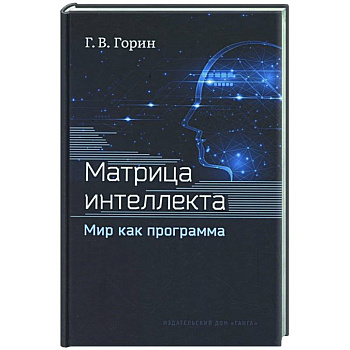 Матрица интеллекта. Мир как программа Матрица интеллекта. Мир как программа