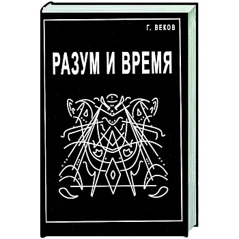 Разум и время Разум и время