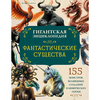 Фантастические существа. Гигантская энциклопедия