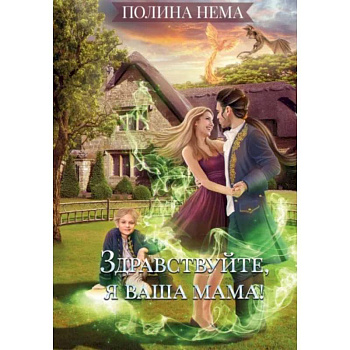 Здравствуйте, я ваша мама! Здравствуйте, я ваша мама!
