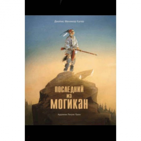 Книги, книга Последний из Могикан купить по скидке