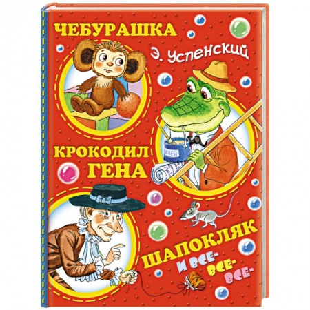 Книги, книга Чебурашка, Крокодил Гена, Шапокляк и все-все-все... купить по скидке