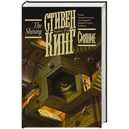 Классическая зарубежная фантастика, книга Сияние купить по скидке