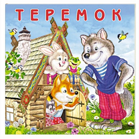 Сказки и истории для малышей, книга Теремок купить по скидке