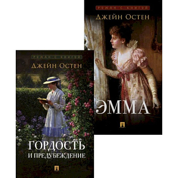 Гордость и предубеждение. Эмма (комплект из 2-х книг) Гордость и предубеждение. Эмма (комплект из 2-х книг)