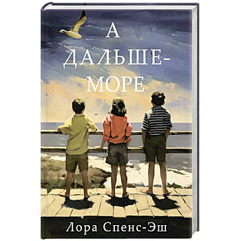 А дальше-море А дальше-море