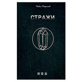 Стражи Стражи