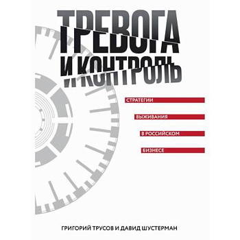 Тревога и контроль. Стратегии выживания в российском бизнесе Тревога и контроль. Стратегии выживания в российском бизнесе