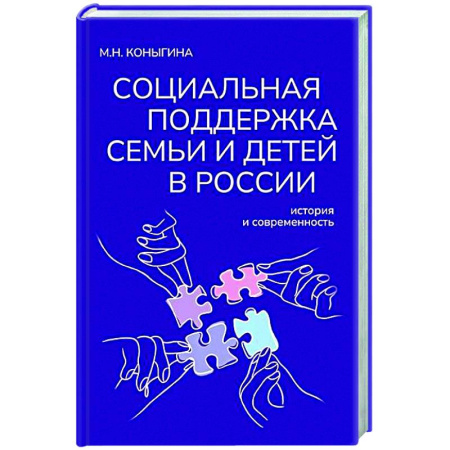 Трудовое право. Социальное обеспечение, книга Социальная поддержка семьи и детей в России: история и современность купить по скидке