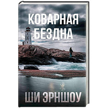 Коварная бездна Коварная бездна