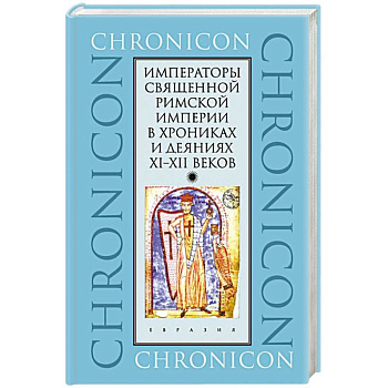Императоры Священной Римской империи в хрониках и деяниях XI-XII веков Императоры Священной Римской империи в хрониках и деяниях XI-XII веков