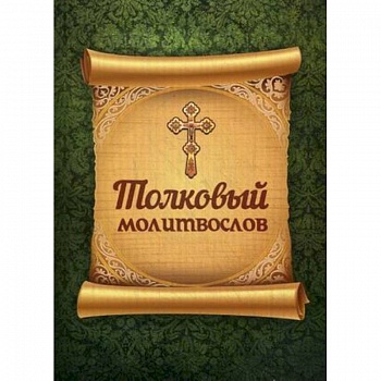 Толковый молитвослов Толковый молитвослов
