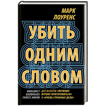 Убить одним словом. Книга первая