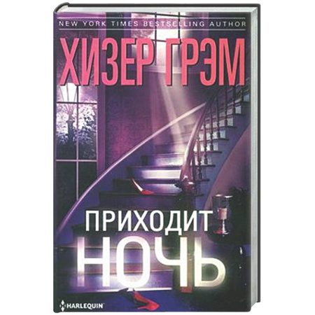 Зарубежный детектив, книга Приходит ночь купить по скидке