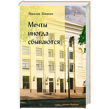 Мечты иногда сбываються Мечты иногда сбываються