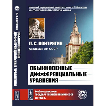 Обыкновенные дифференциальные уравнения: Учебник Обыкновенные дифференциальные уравнения: Учебник