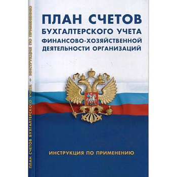 План счетов бухгалтерского учета финансово-хозяйственной деятельности организации. Инструкция по применению План счетов бухгалтерского учета финансово-хозяйственной деятельности организации. Инструкция по применению
