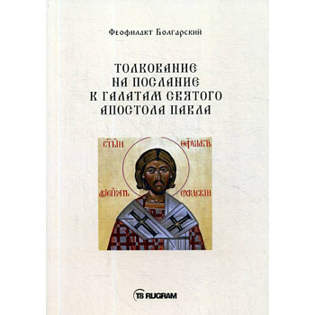 Толкование на послание к галатам святого апостола Павла Толкование на послание к галатам святого апостола Павла