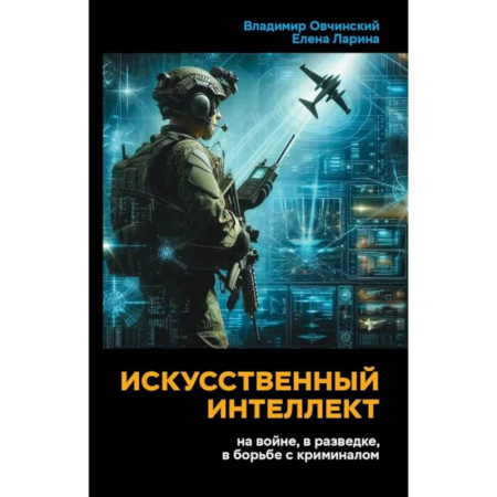 Информационные технологии, книга Искусственный интеллект на войне, в разведке, в борьбе с криминалом купить по скидке