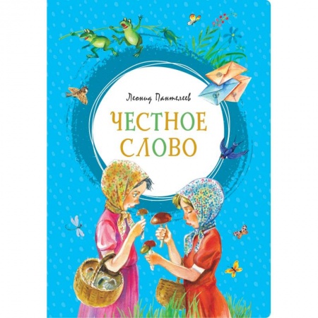 Отечественная литература для детей, книга Честное слово купить по скидке