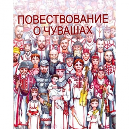 Атласы и карты, книга Повествование о Чувашах купить по скидке