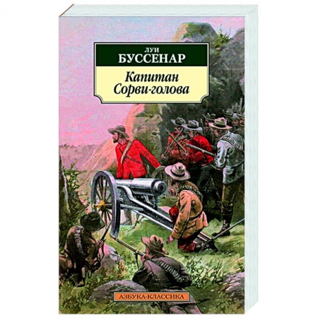 Зарубежная приключенческая литература, книга Капитан Сорви-голова купить по скидке
