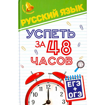 Русский язык. Успеть за 48 часов. ЕГЭ + ОГЭ Русский язык. Успеть за 48 часов. ЕГЭ + ОГЭ
