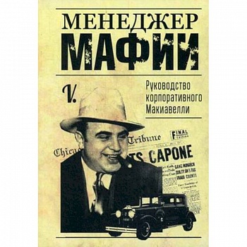 Менеджер мафии. Руководство корпоративного Макиавелли Менеджер мафии. Руководство корпоративного Макиавелли