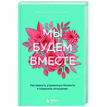 Мы будем вместе. Как вернуть утраченную близость и сохранить отношения Мы будем вместе. Как вернуть утраченную близость и сохранить отношения