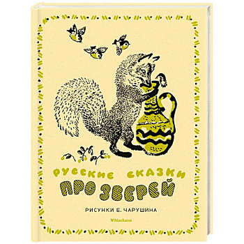 Русские сказки про зверей Русские сказки про зверей