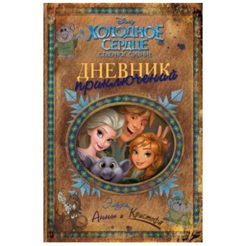 Дневник приключений Эльзы, Анны и Кристофа