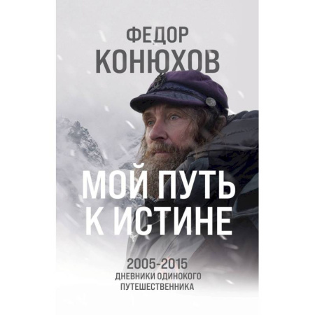 Заметки путешественника, книга Мой путь к истине. 2005-2015 дневники одинокого путешественника купить по скидке