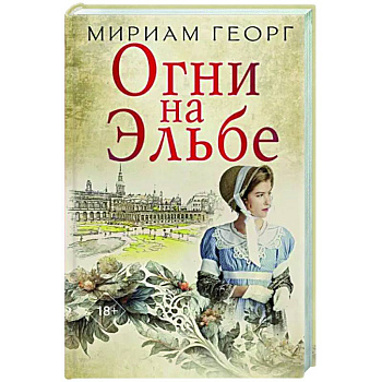 Огни на Эльбе Огни на Эльбе