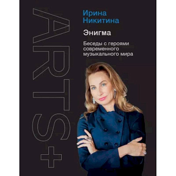 Энигма. Беседы с героями современного музыкального мира Энигма. Беседы с героями современного музыкального мира