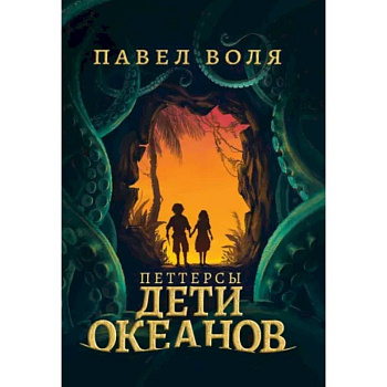 Петтерсы. Дети океанов