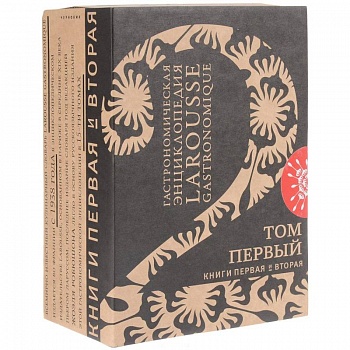 Гастрономическая энциклопедия 'Ларусс'. Том 1. Комплект из 2-х книг Гастрономическая энциклопедия 'Ларусс'. Том 1. Комплект из 2-х книг