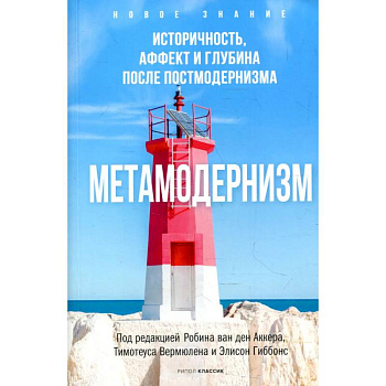 Метамодернизм. Историчность, Аффект и Глубина после постмодернизма Метамодернизм. Историчность, Аффект и Глубина после постмодернизма