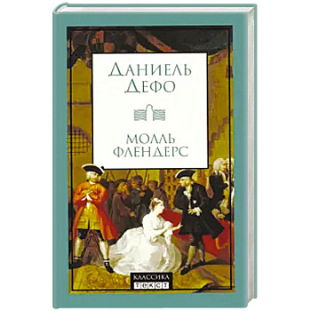 Молль Флендерс Молль Флендерс