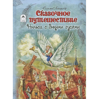 Сказочное путешествие Нильса с дикими гусями