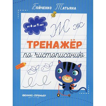 Тренажер по чистописанию Тренажер по чистописанию