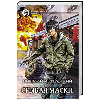 Срывая маски Срывая маски