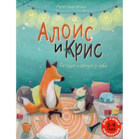 Эпос. Фольклор. Мифы, книга Алоис и Крис. Сегодня я ночую у тебя купить по скидке