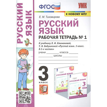 Русский язык: Рабочая тетрадь №1: 3 класс. Часть 1 Русский язык: Рабочая тетрадь №1: 3 класс. Часть 1