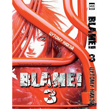 Blame!Том 3 Blame!Том 3