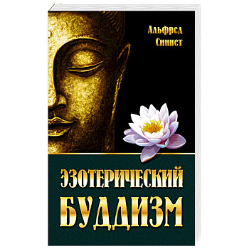 Эзотерический буддизм Эзотерический буддизм
