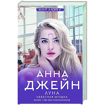 Небесная музыка. Луна Небесная музыка. Луна