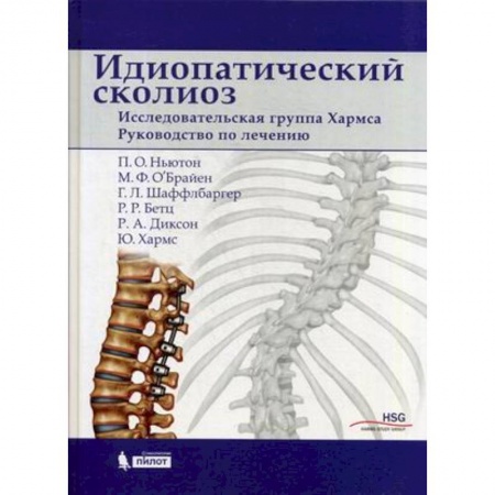 Хирургия. Ортопедия, книга Идиопатический сколиоз. Исследовательская группа Хармса. Руководство по лечению купить по скидке
