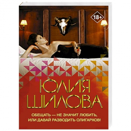 Отечественный женский детектив, книга Обещать — не значит любить, или Давай разводить олигархов купить по скидке