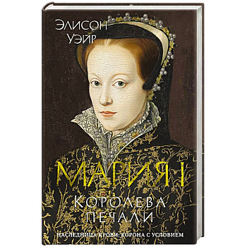 Мария I. Королева печали Мария I. Королева печали